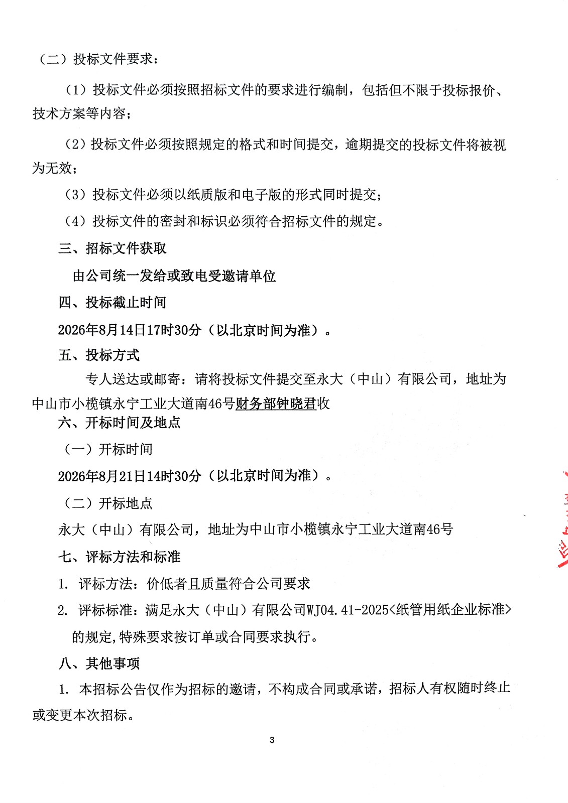 mansion88·明升官方网站(榆林)有限公司砂管纸招标公??026_页面_3.jpg